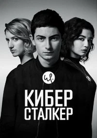 Киберсталкер (3 сезон) (2026)
