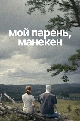 Мой парень, манекен (2025)