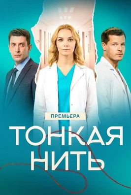 Тонкая нить (2025)