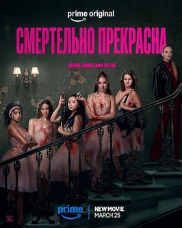 Смертельно прекрасна (2026)