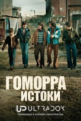 Гоморра: Истоки (1 сезон) (2026)