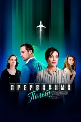 Прерванный полёт (2026)
