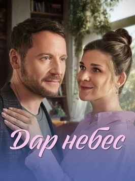 Дар небес (2026)
