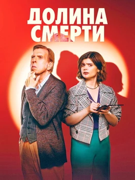 Долина смерти (2 сезон) (2026)