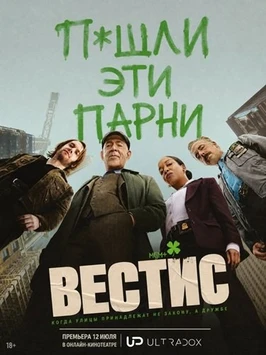 Вестис (1 сезон) (2026)