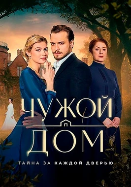 Чужой дом (1 сезон) (2026)