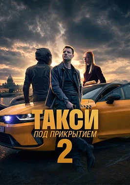 Такси под прикрытием (2 сезон) (2026)