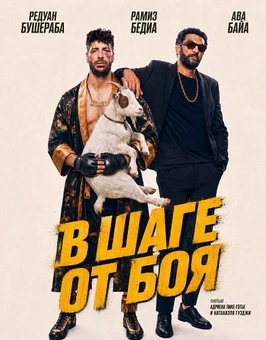 В шаге от боя (2026)