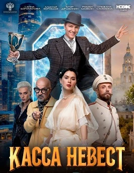 Касса невест (2026)